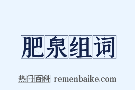 肥泉组词是什么意思的图片